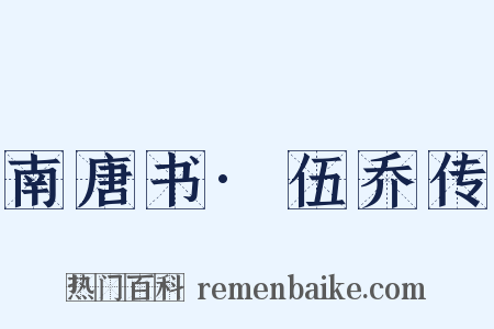 南唐书·伍乔传是什么意思的图片